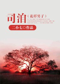 (花樣男子同人-BG)司洎