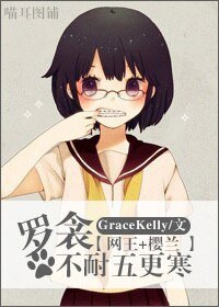 (网王+樱兰同人)罗衾不耐五更寒