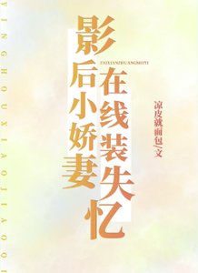 影后小嬌妻,線上裝失憶