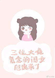 三位大佬氪金的閨女鑽出來了