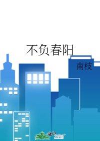 不負春陽