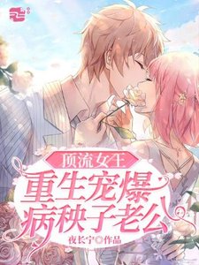 頂流女王重生寵爆病秧子老公