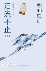 泪流不止(出书版)