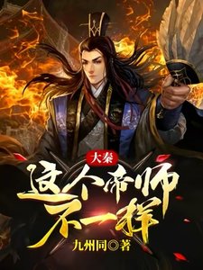 大秦:這個帝師不一樣