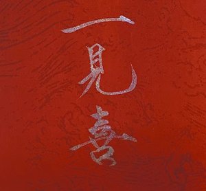 一見喜