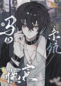 (文野同人)用马甲系统称霸横滨