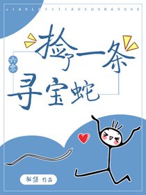 捡了一条寻宝蛇[六零]