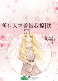 所有人求著被我撩