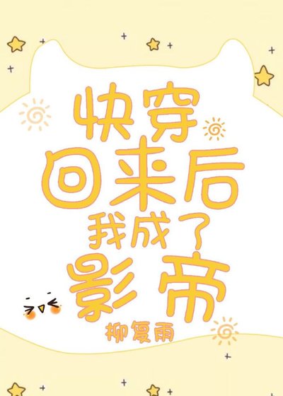快穿回來後我成了影帝
