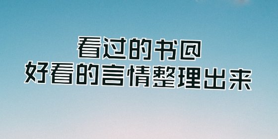 看過的書@好看的言情整理出來