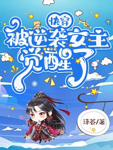 快穿：被逆襲女主覺醒了